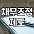 금융문제 해결을 위해 개인회생 제도가 반드시 필요한 이유