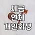 세금 밀린 거 개인회생으로 해결하려다가… 생각보다 복잡했네요