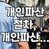 개인파산, 나도 신청할 수 있나? 이것저것 물어봤어요