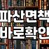 개인파산 신청 자격과 면책까지 걸리는 실무 기간