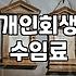 개인회생 변호사 선임할 때 확인해야 할 현실적인 부분들