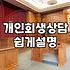 개인회생 상담, 카톡과 전화 너머의 현실적인 고민들