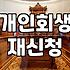 개인회생 두 번째 신청을 고민할 때 알아두어야 할 실무적인 점들