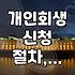 개인회생, 그냥 빚 탕감해주는 건 줄 알았는데… 생각보다 복잡했네
