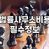 24시간법률상담 이용 시 확인해야 할 핵심 비용과 절차