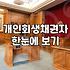 개인회생을 고민하는 이들에게: 법원 기준과 현실의 타협점