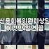 채무조정제도 신청 자격과 실질적인 비용 차이