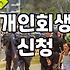 어쩌다 보니 빚 때문에 개인회생 알아보기 시작함