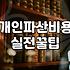 개인파산이란 무소득자가 채무를 전액 면책받는 법적 절차