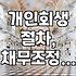 프리워크아웃 끝나고도 빚이 남았을 때, 혹시 개인회생이 답일까?