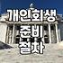 개인회생 준비하면서 현실적으로 체크해야 할 부분들