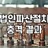 법인폐업신고와 법인파산절차 진행 시 알아두어야 할 실무적 차이와 소요 비용