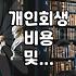 개인회생, 이것만은 알고 준비하세요