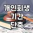 개인회생 인가 결정까지 걸리는 시간과 실무적인 변수들