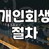 개인회생 준비하면서 알게 된 현실적인 과정과 비용
