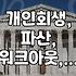 개인회생, 파산, 워크아웃, 어떤 차이가 있을까?
