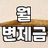 두번째개인회생 신청할 때 반드시 확인해야 하는 생계비와 변제율 전략