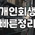 채무탕감 조건과 신청 절차에서 반드시 확인해야 할 사항
