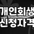 개인회생카드값 포함한 채무 정리와 실제 절차