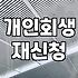 사업 운영 중 마주하는 회생과 파산의 현실적인 선택지