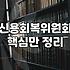 신속채무조정 조건과 신청 방법 및 심사 기간