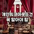 신용회복위원회워크아웃 신청 대상과 실질적인 채무 감면 범위