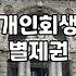 개인회생에서 별제권이란 무엇이며, 신용회복과의 관계는?