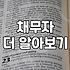 채권소멸시효, 책대로만 하면 망하는 이유