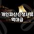 신용회복기금 채무 조정 과정과 실질적인 채무자 구제 절차