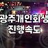 광주법원 회생위원이 바뀌면서 시간이 멈춘 것만 같았다