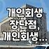 개인회생, 꼭 필요한 정보만 빠르게 파악하기