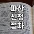 개인파산신청서류 준비 시 놓치기 쉬운 5가지 핵심 항목