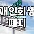 개인회생과 파산, 선택의 갈림길에서 마주하는 현실적인 고민들