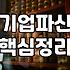 법인파산, 회생절차 신청 시 고려해야 할 점들