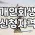 개인회생 신청 시 알아두어야 할 채무 정리와 가압류 대처법