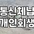 통신요금 미납, 신용불량까지 갈까? 개인회생 상담 시 확인해볼 것들