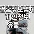결혼정보업체 개인정보 유출, 지원금 혜택 정보까지 알아보기