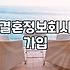 결혼정보회사 가입을 고민할 때 현실적으로 확인해야 할 것들