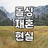 재혼 시장, 솔직히 기대만큼 낭만적이지 않습니다