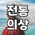 전통 혼례, 이것만은 알고 준비하세요