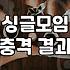소개팅카페 실제 이용 방식과 성공률을 높이는 현실적 기준