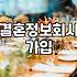 혼인정보 서비스 이용 전 반드시 확인해야 할 가입비와 매칭 과정
