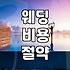 막막한 결혼 준비, 현실적인 순서와 비용 관리 팁
