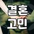 남들이 말하는 짝짝이 콤플렉스와 결혼 고민에 대하여