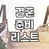 결혼 준비하면서 몸소 느낀 현실적인 고려사항들