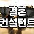 결혼상담, 이것 모르면 후회해요