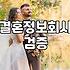 결혼정보회사 미팅파티와 서류 검증의 실제