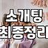 결혼정보업체와 연애 어플 사이에서 고민하는 당신에게: 현실적인 조언