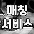 직장인소개팅 성공 확률 높이는 현실적인 방법과 비용