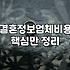 결혼정보업체 가입 전 현실적으로 따져봐야 할 비용과 과정